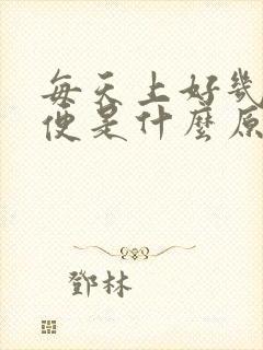 每天上好几次大便是什么原因