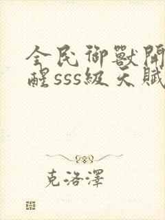 全民御兽开局觉醒sss级天赋