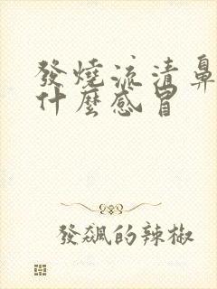 发烧流清鼻涕是什么感冒