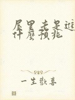 屋里老是进蛇是什么预兆