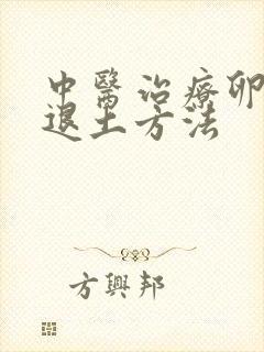 中医治疗卵巢衰退土方法