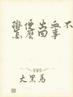 排便出血不疼是怎么回事