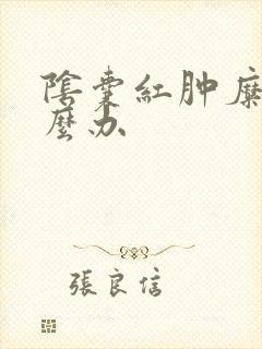 阴囊红肿糜烂怎么办