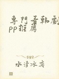 专门看韩剧的app推荐