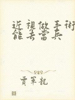 近视做手术多久能去当兵