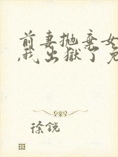 前妻抛弃女儿后,我出狱了免费阅读小说