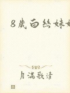 8岁白丝妹妹