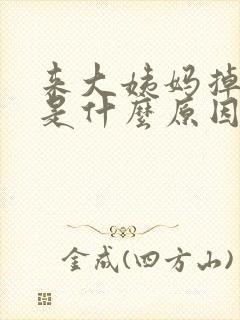 来大姨妈掉血块是什么原因