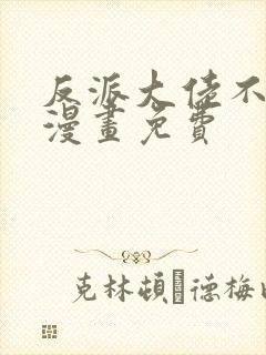 反派大佬不好惹漫画免费