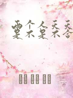 两个人天天吵架是不是不合适