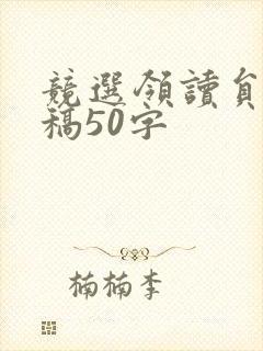 竞选领读员演讲稿50字