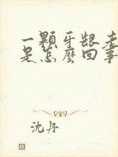 一颗牙龈老出血是怎么回事