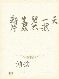 新生儿一天用几片尿不湿