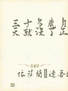 三十多岁月经两天就没了正常吗