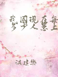 我国现在每天有多少人患上老年痴呆