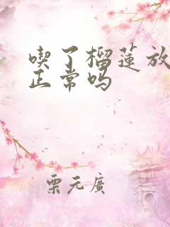 吃了榴莲放屁多正常吗