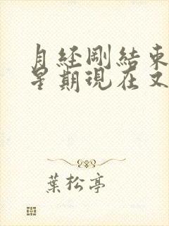 月经刚结束一个星期现在又来了