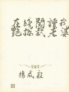 在线阅读我的冷艳总裁老婆小说