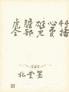 虎胆雄心44集全部免费播放