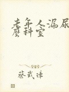 老年人漏尿看什么科室