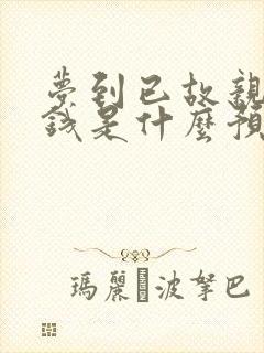 梦到已故亲人给钱是什么预兆