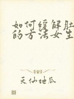 如何缓解肚子痛的方法女生