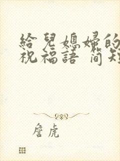 给儿媳妇的生日祝福语 简短独特