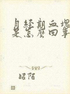 月经期血块黑色是怎么回事