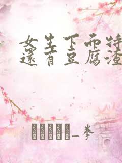 女生下面特别痒还有豆腐渣一样的东西