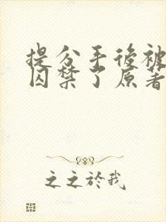 提分手后被男友囚禁了原著