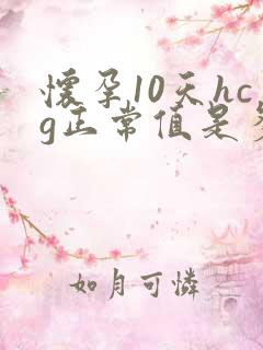 怀孕10天hcg正常值是多少