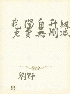 我独自升级漫画免费无删减