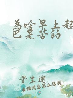 为啥早上起床嘴巴是苦的