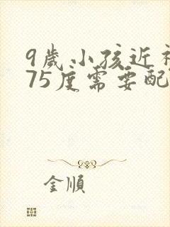 9岁小孩近视175度需要配眼镜吗