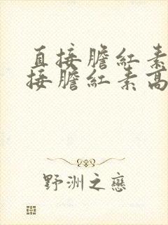 直接胆红素高间接胆红素高