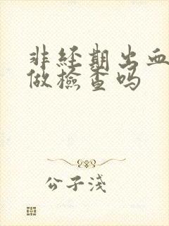 非经期出血时能做检查吗