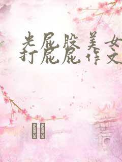 光屁股美女隐私打屁屁作文