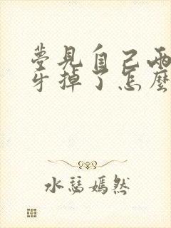 梦见自己两颗大牙掉了怎么回事