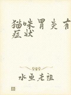 猫咪胃炎有哪些症状