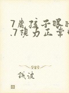 7岁孩子眼睛4.7视力正常吗