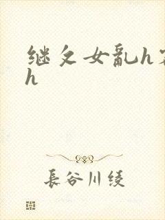 继攵女乱h客厅h