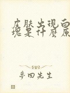 皮肤出现白色斑块是什么原因