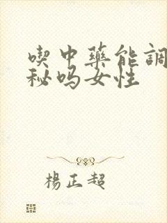 吃中药能调理便秘吗女性