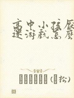 高中小孩厌学沉迷游戏怎么办