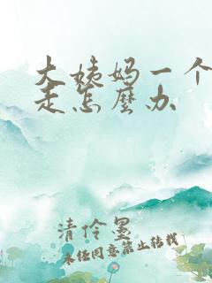 大姨妈一个月不走怎么办