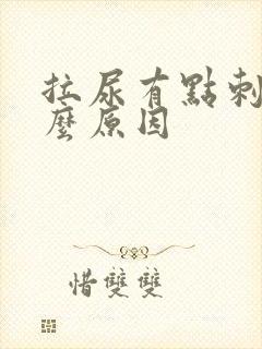 拉尿有点刺痛什么原因