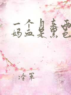 一个月来两次姨妈血是黑色的