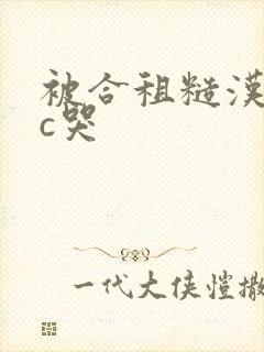 被合租糙汉室友c哭