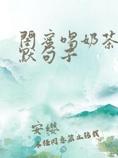 闺蜜喝奶茶的幽默句子