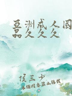 亚洲成人国产精品久久久